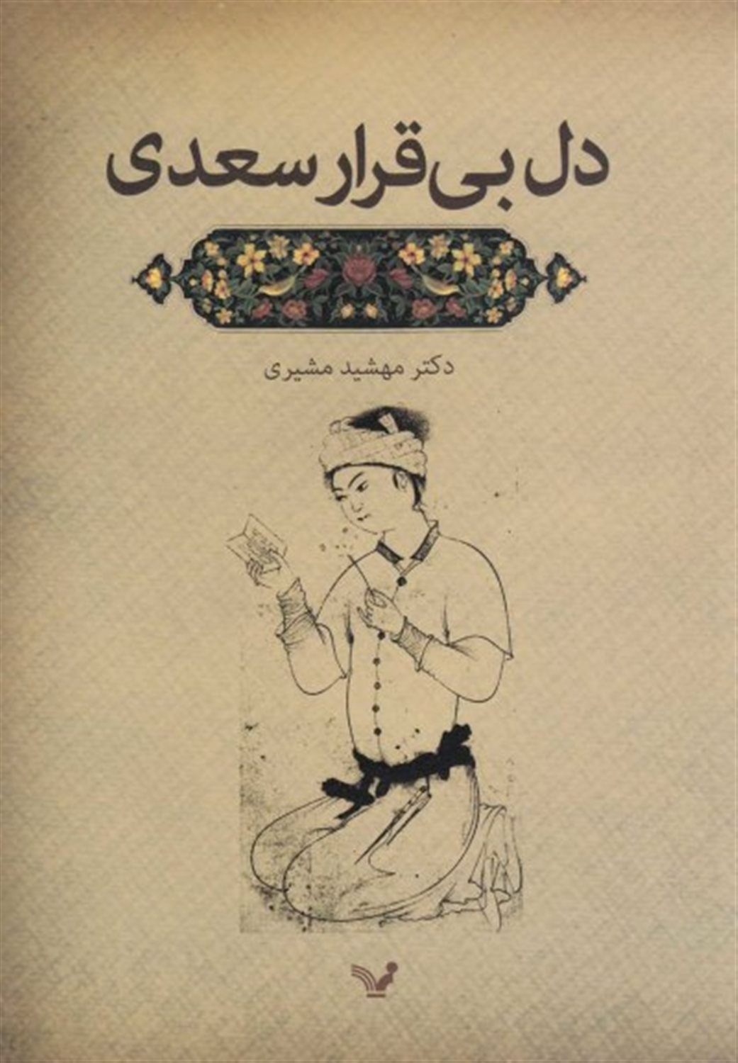 دل بی قرار سعدی
