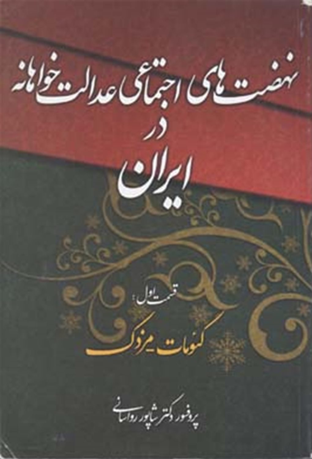نهضت‌های اجتماعی عدالت‌خواهانه در ایران 1 