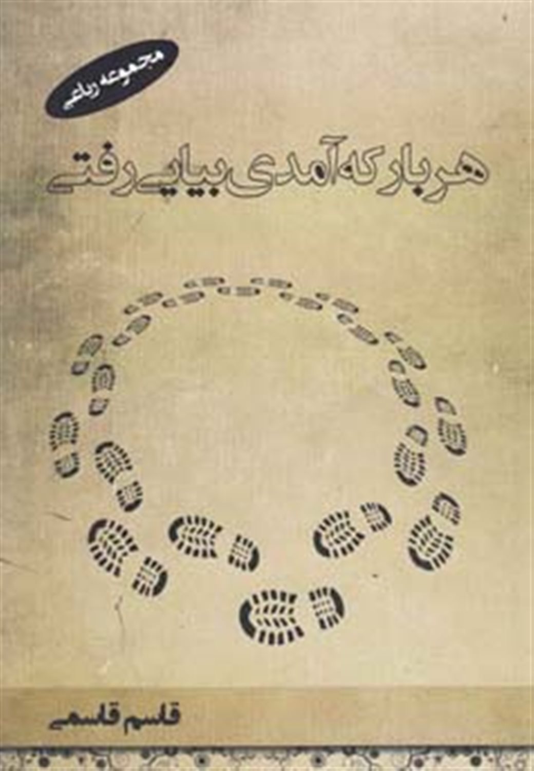 هر بار که آمدی بیایی رفتی