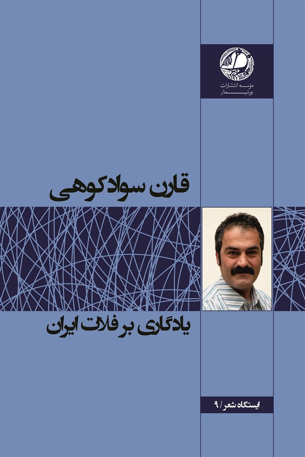 یادگاری بر فلات ایران