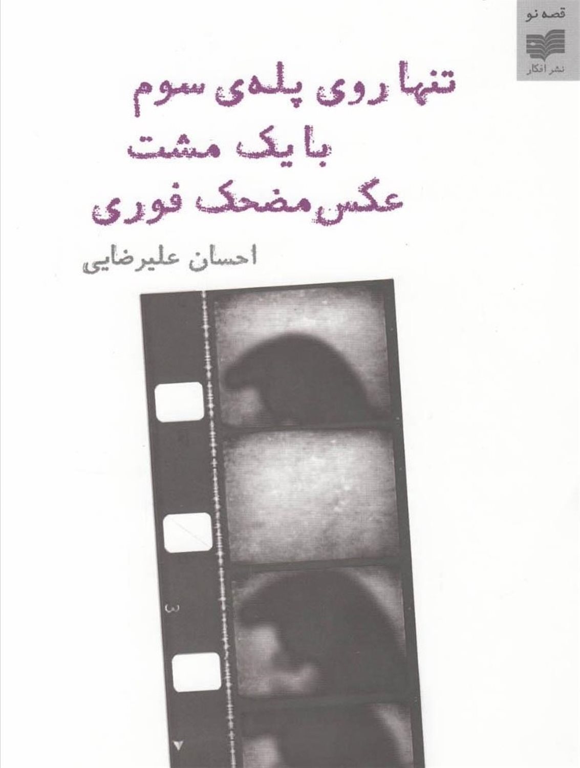 تنها روی پله‎ی سوم با یک مشت عکس مضحک