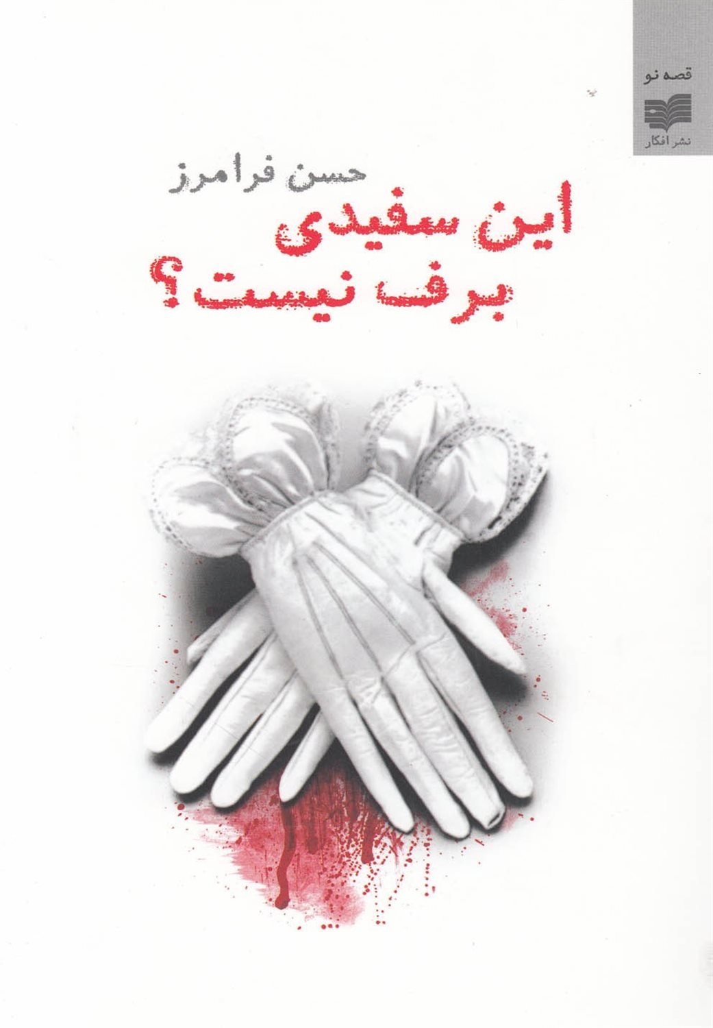 این سفیدی برف نیست