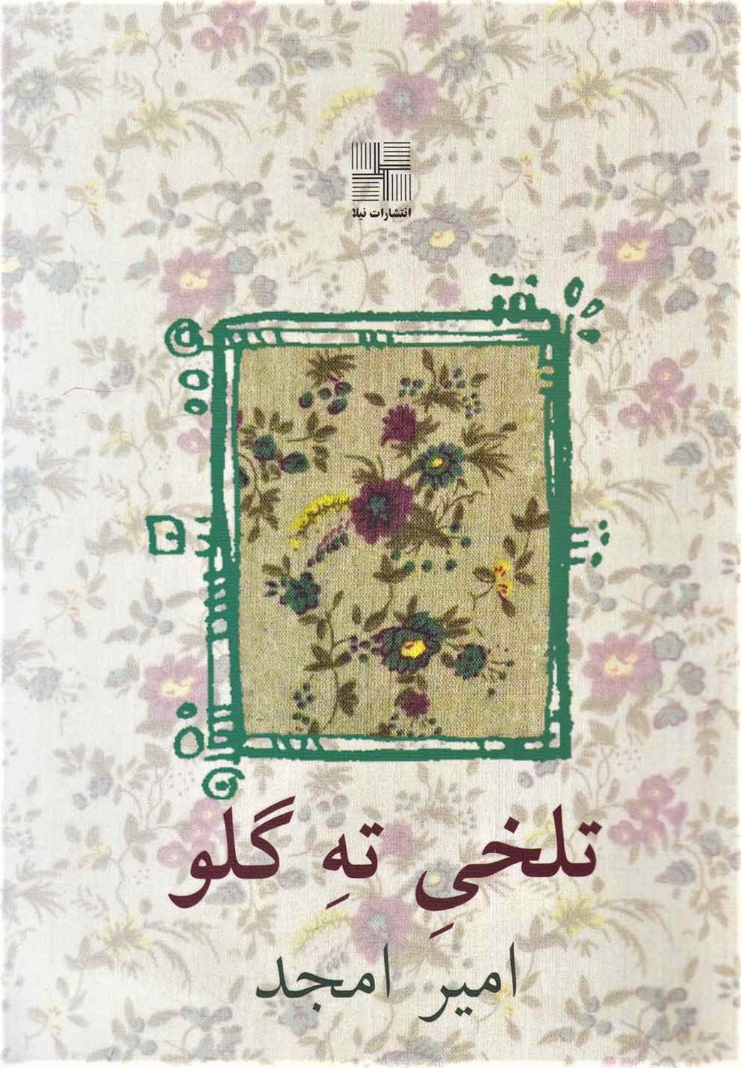 تلخی ته گلو