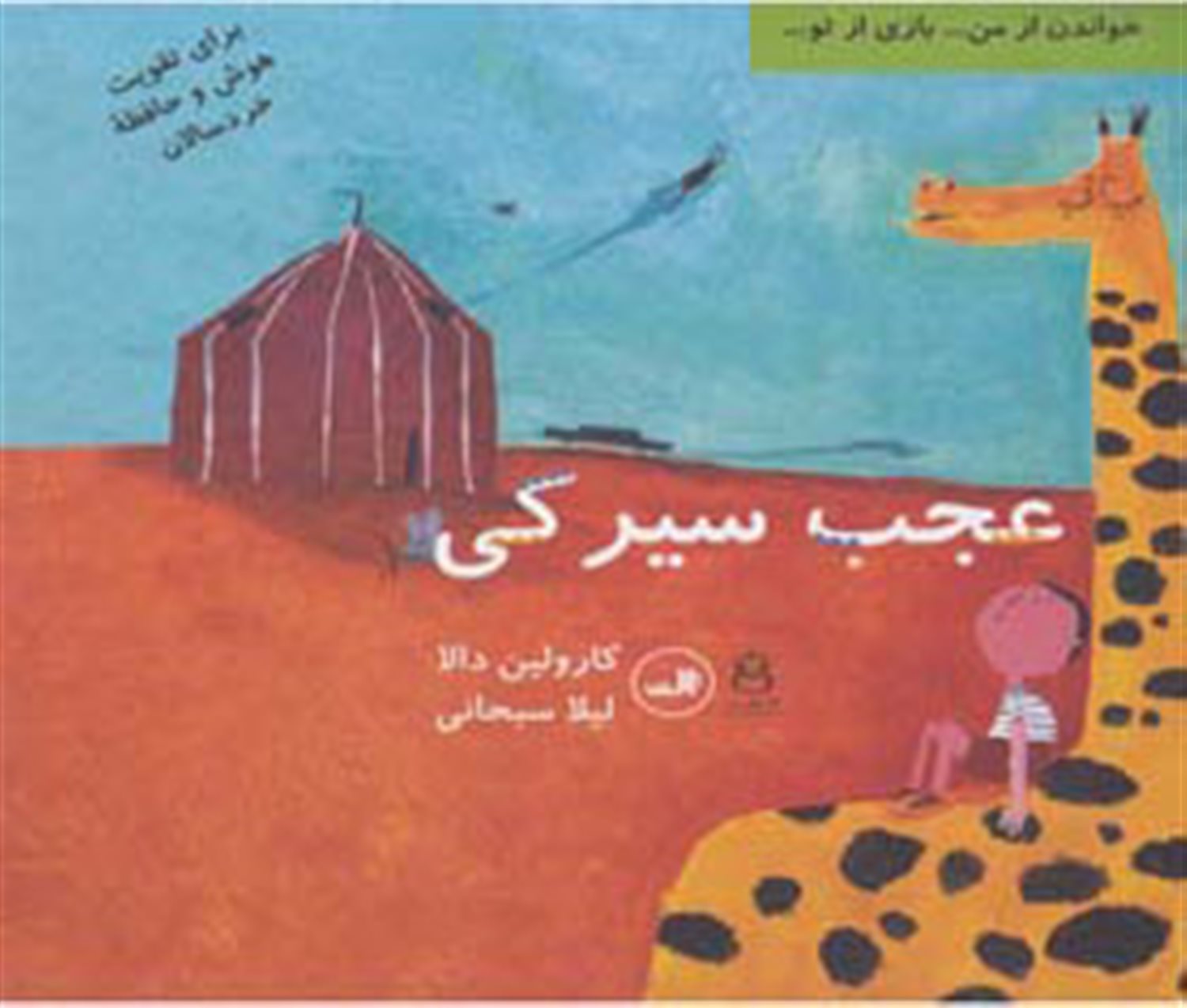 عجب سیرکی
