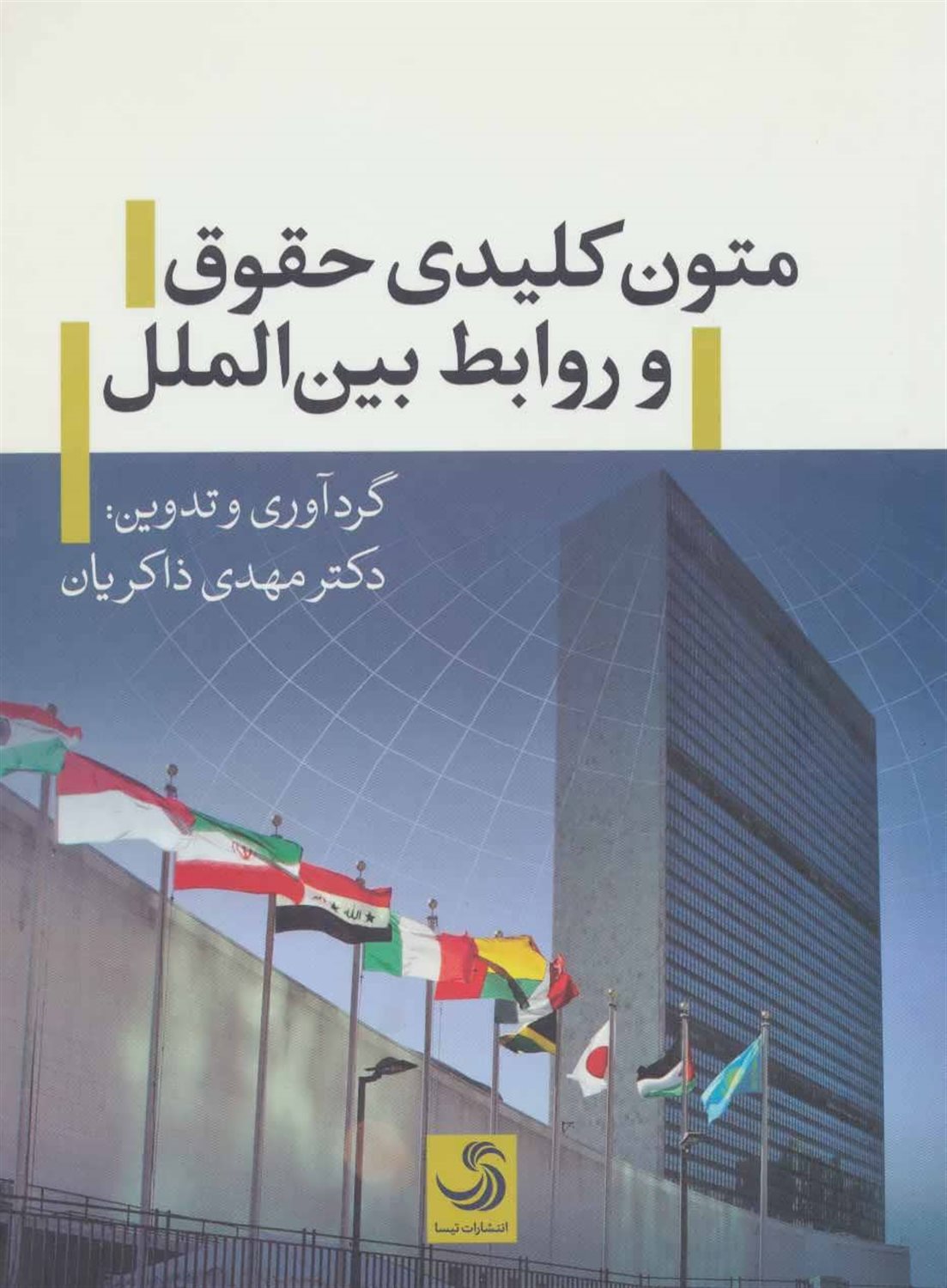 متون کلیدی حقوق و روابط بین الملل