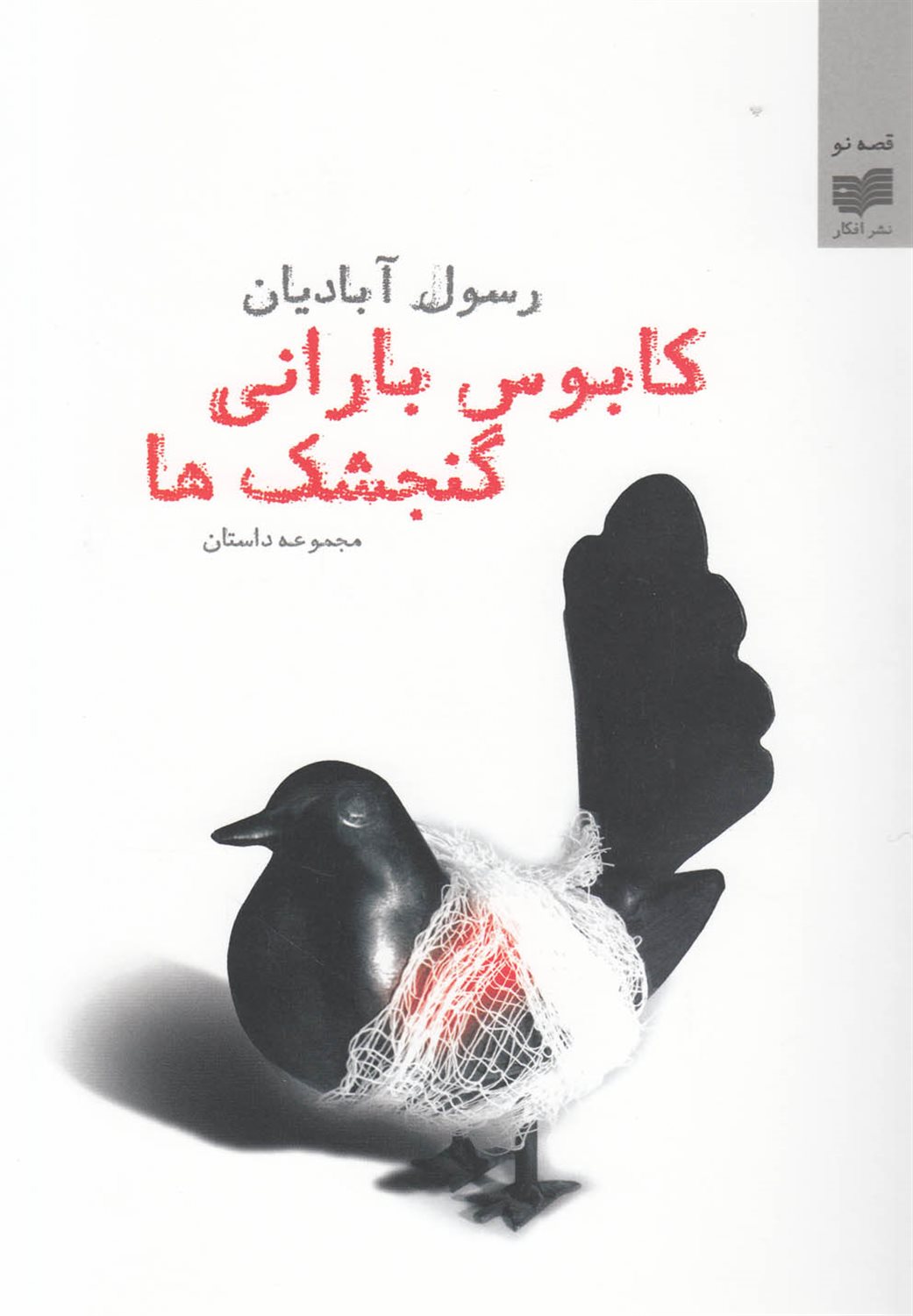 کابوس بارانی گنجشک‌ها