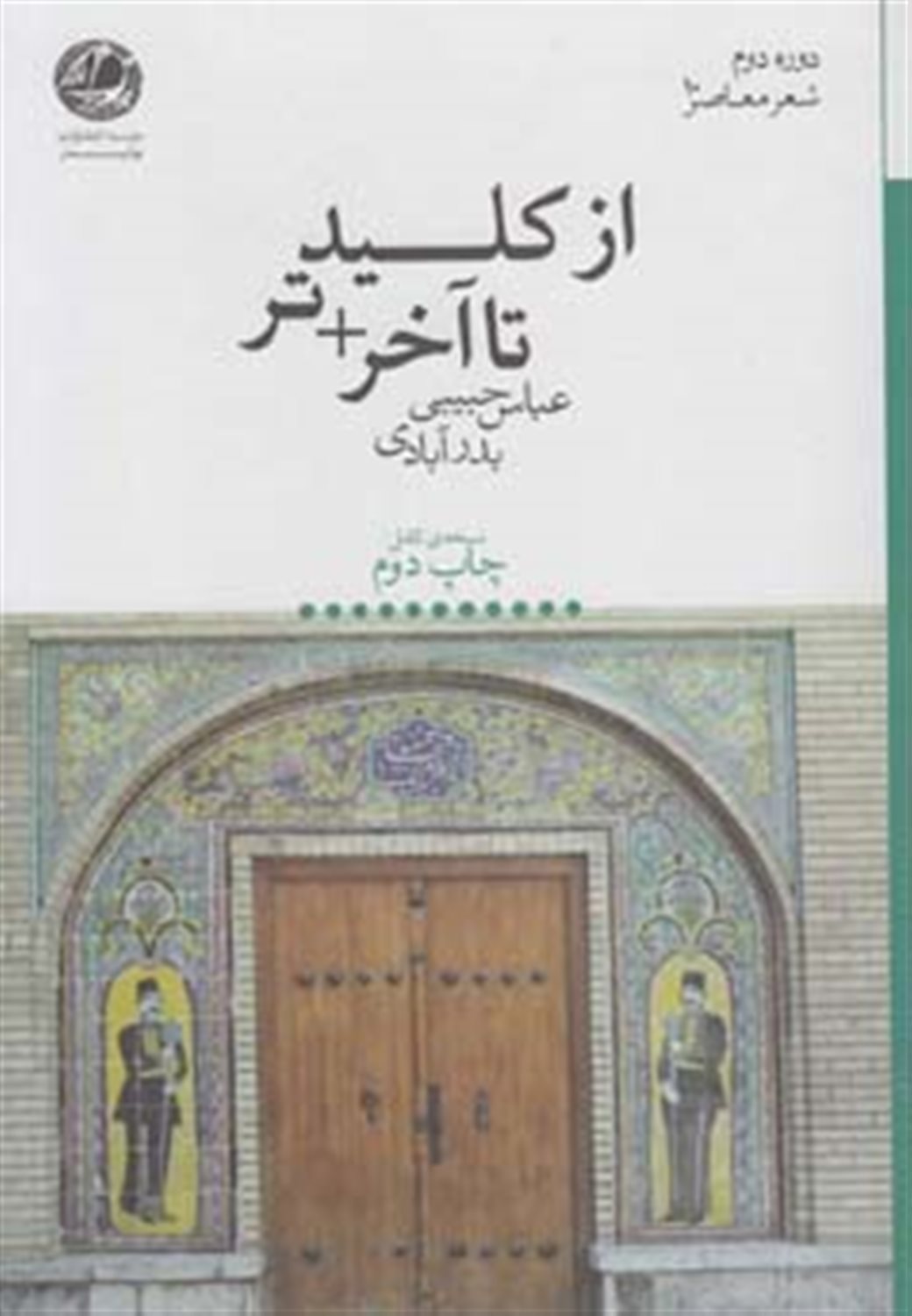 از کلید تا آخرتر