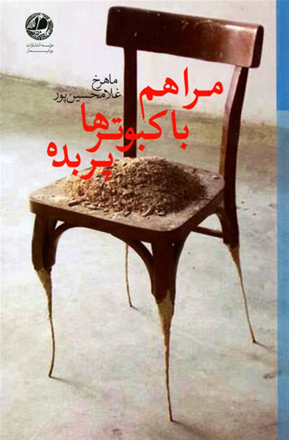 مرا هم با کبوترها پر بده