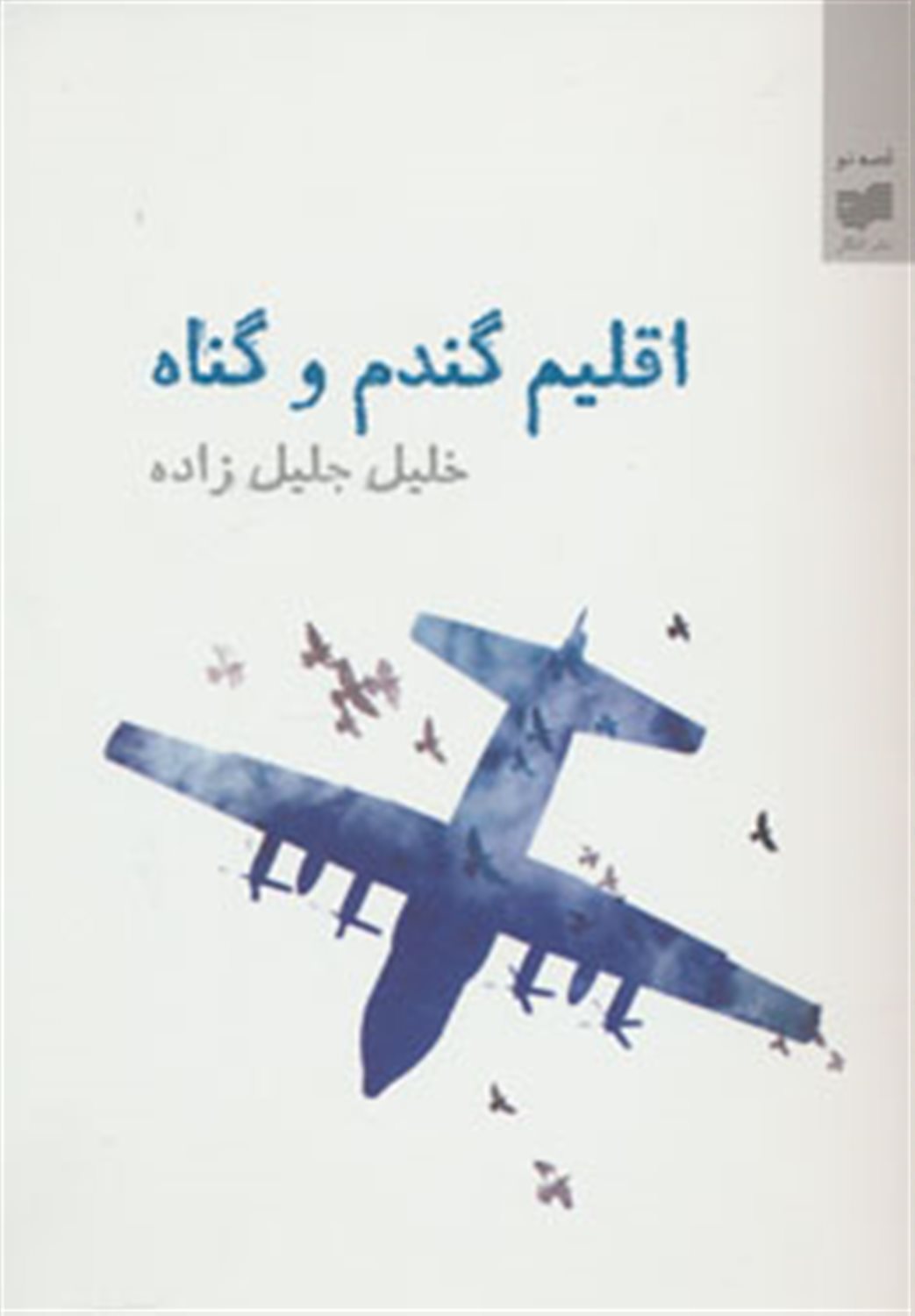 اقلیم گندم و گناه