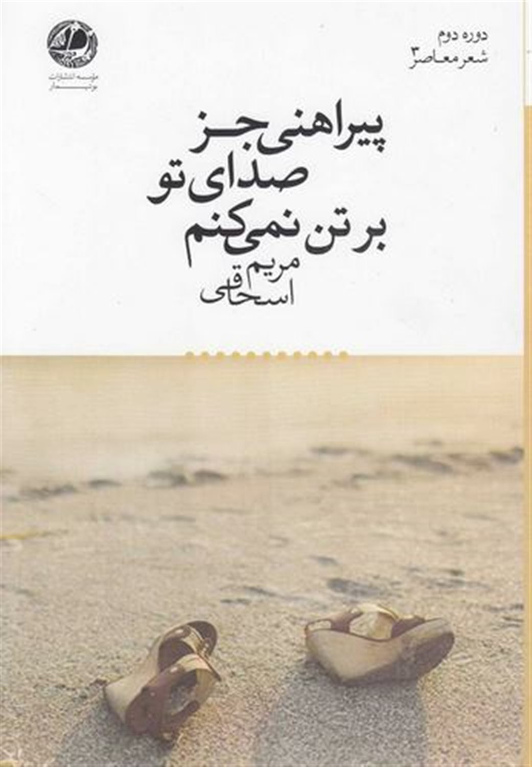 پیراهنی جز صدای تو بر تن نمی کنم