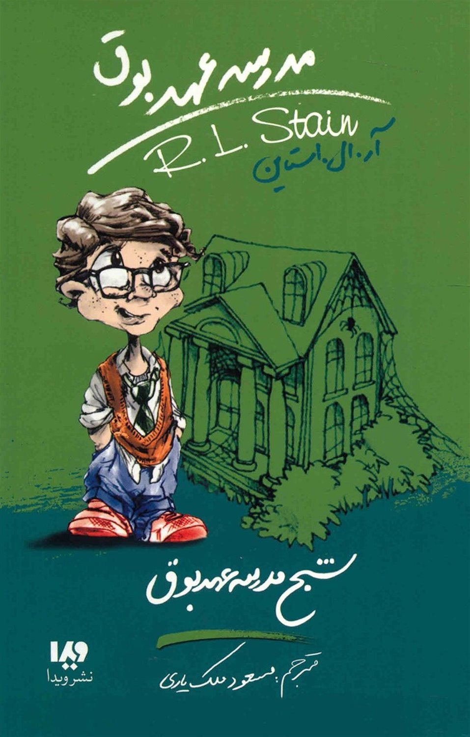 مدرسه عهد بوق 7 (شبح مدرسه عهد بوق)