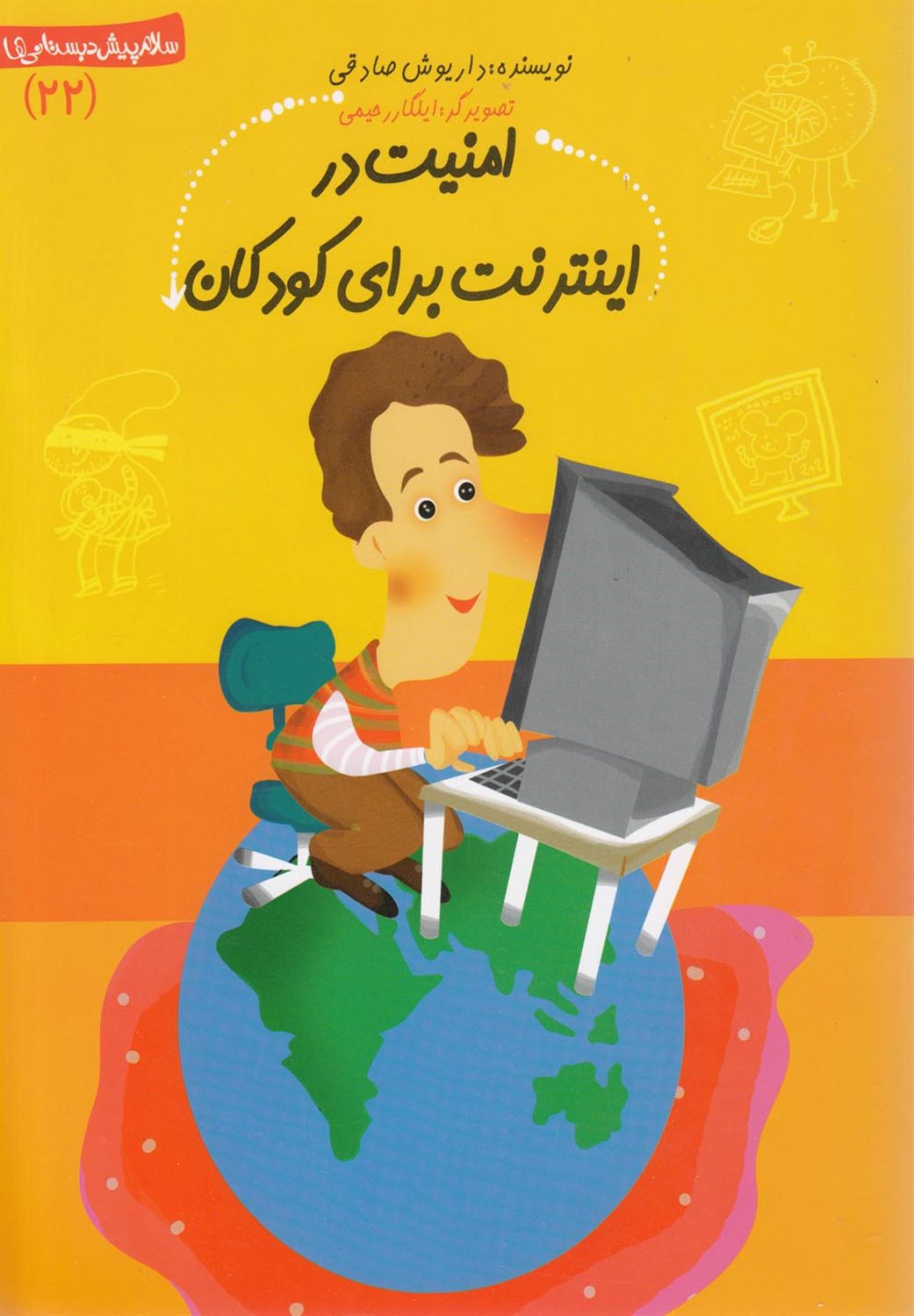 سلام پیش‌دبستانی‌ها 22 (امنیت در اینترنت برای کودکان)