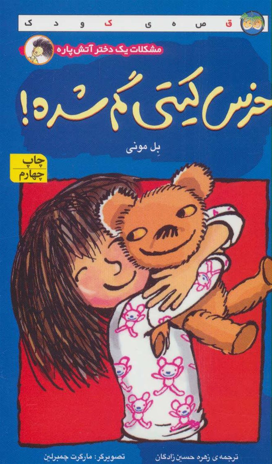 مشکلات یک دختر آتش‌پاره (خرس کیتی گم شده!)