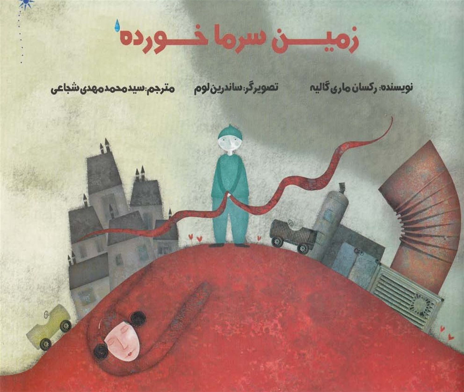زمین سرماخورده