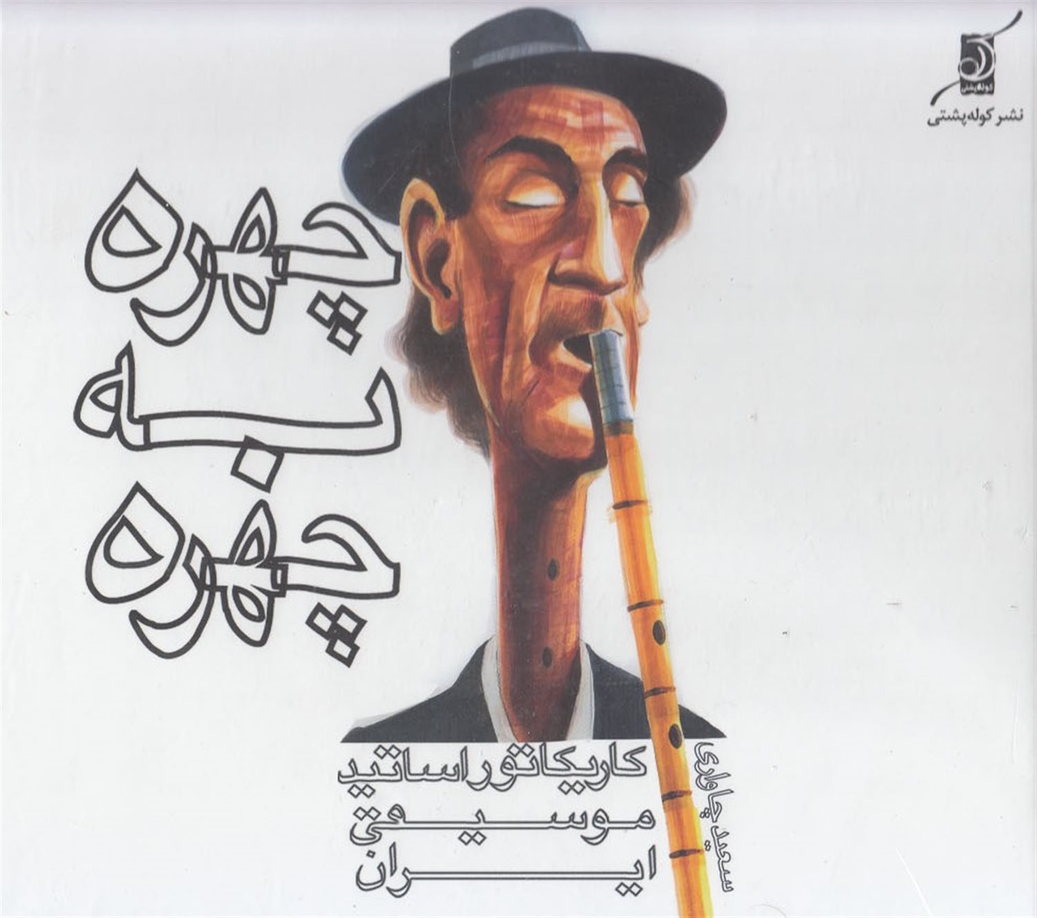 چهره به چهره