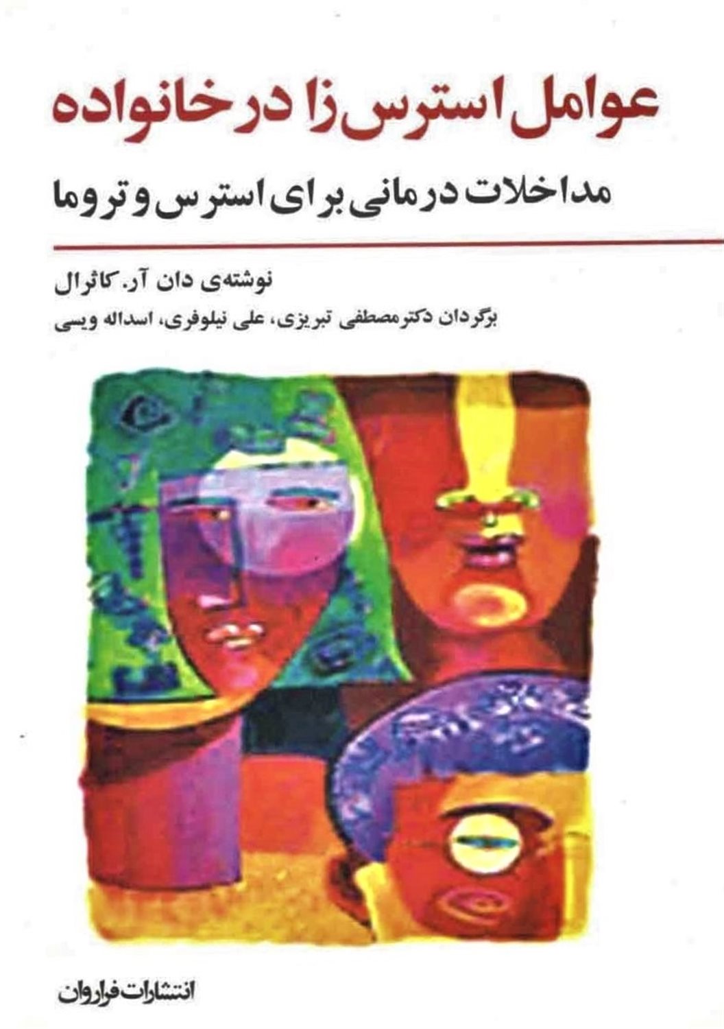 عوامل استرس‌زا در خانواده