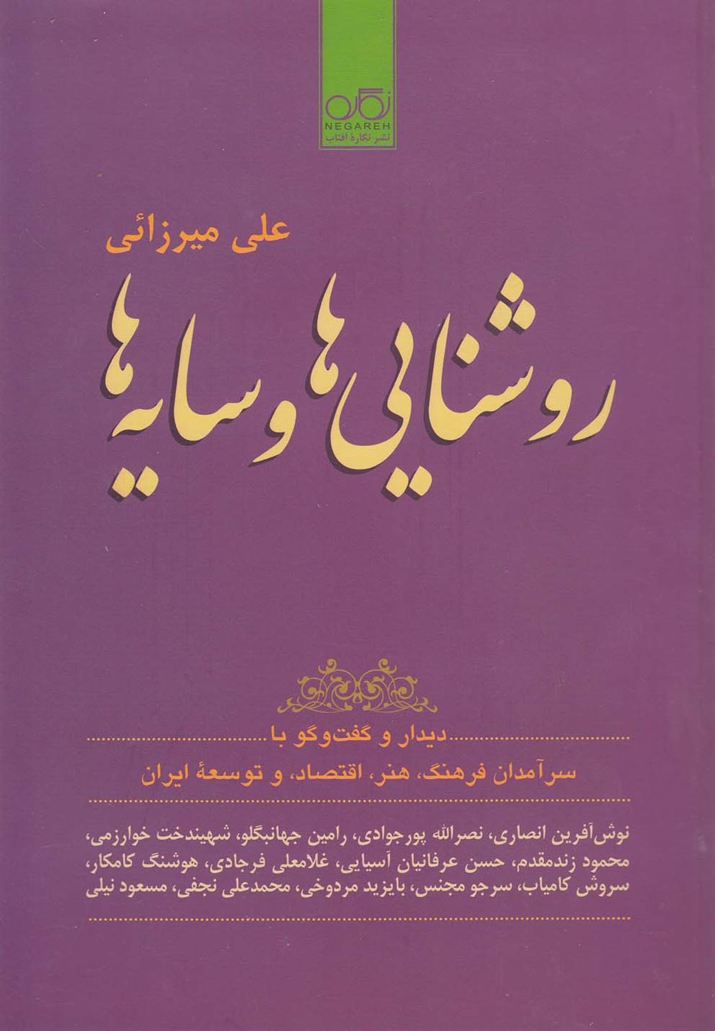 روشنایی ها و سایه ها