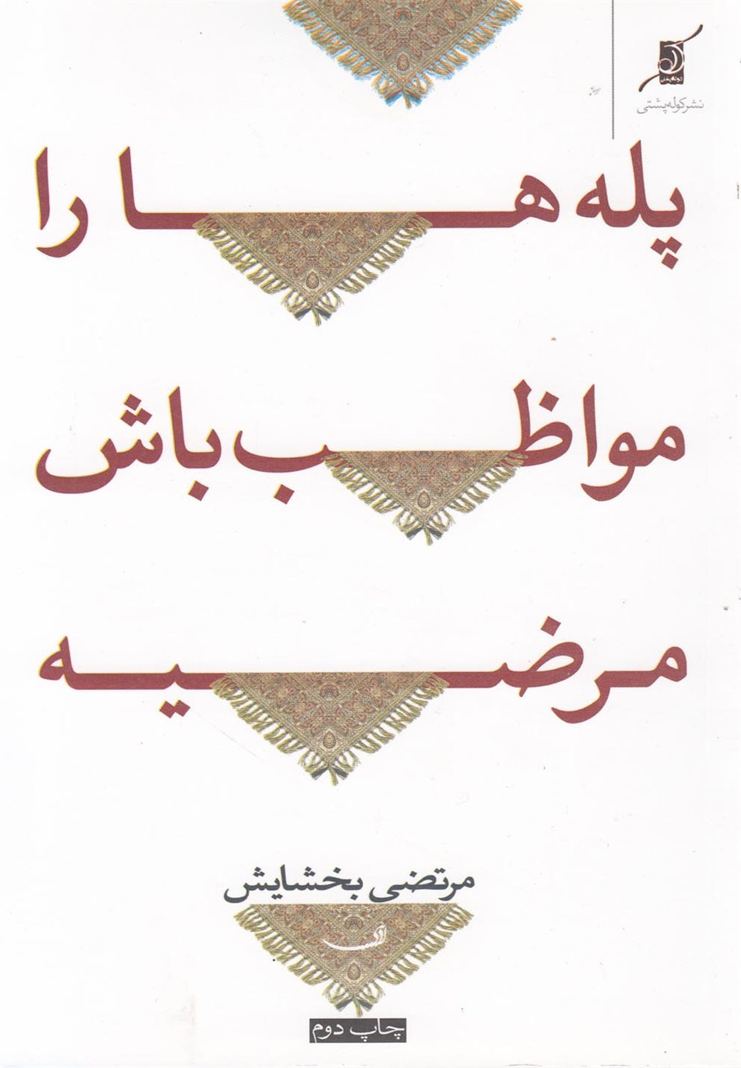 پله‌ها را مواظب باش مرضیه
