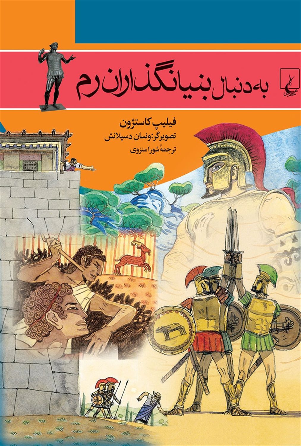 به دنبال بنیانگذاران رم