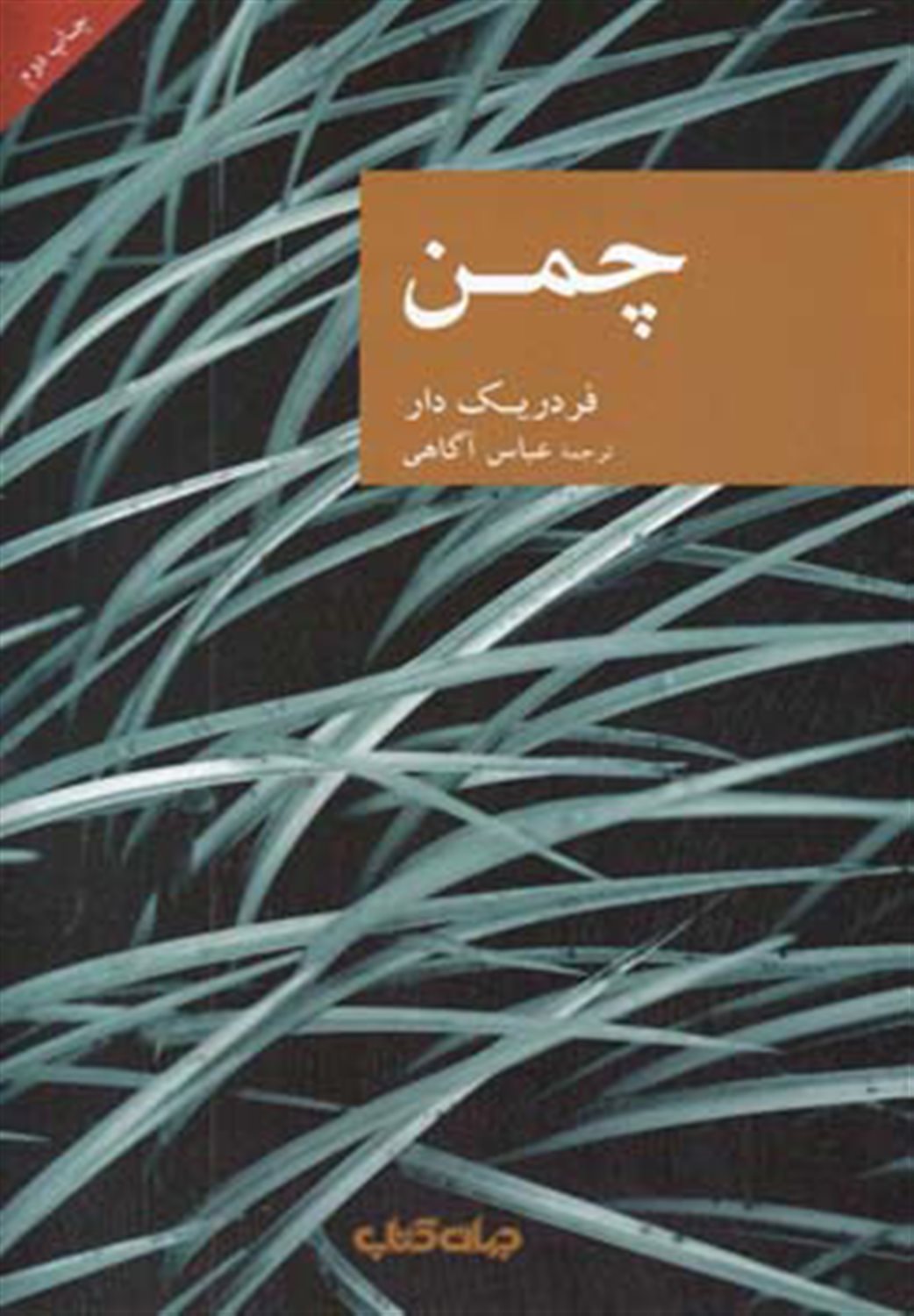 چمن