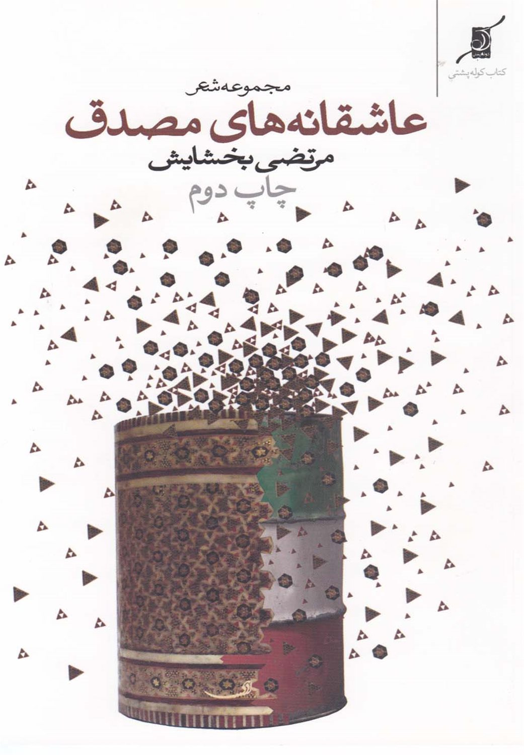 عاشقانه‌های مصدق