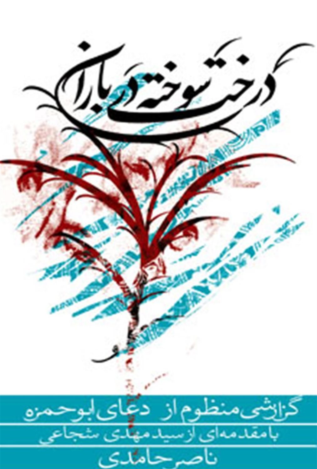 درخت سوخته در باران
