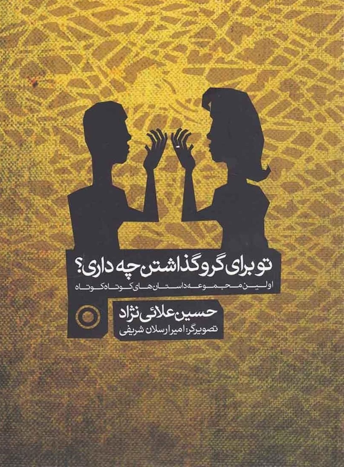 تو برای گرو گذاشتن چه داری