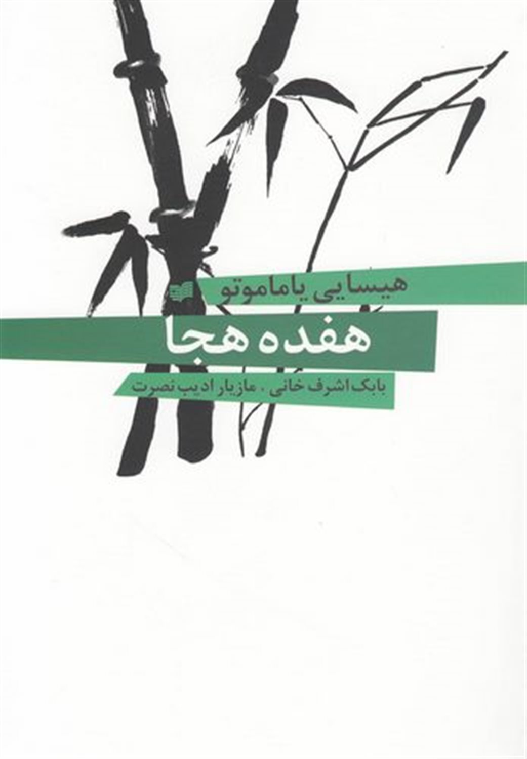 هفده هجا