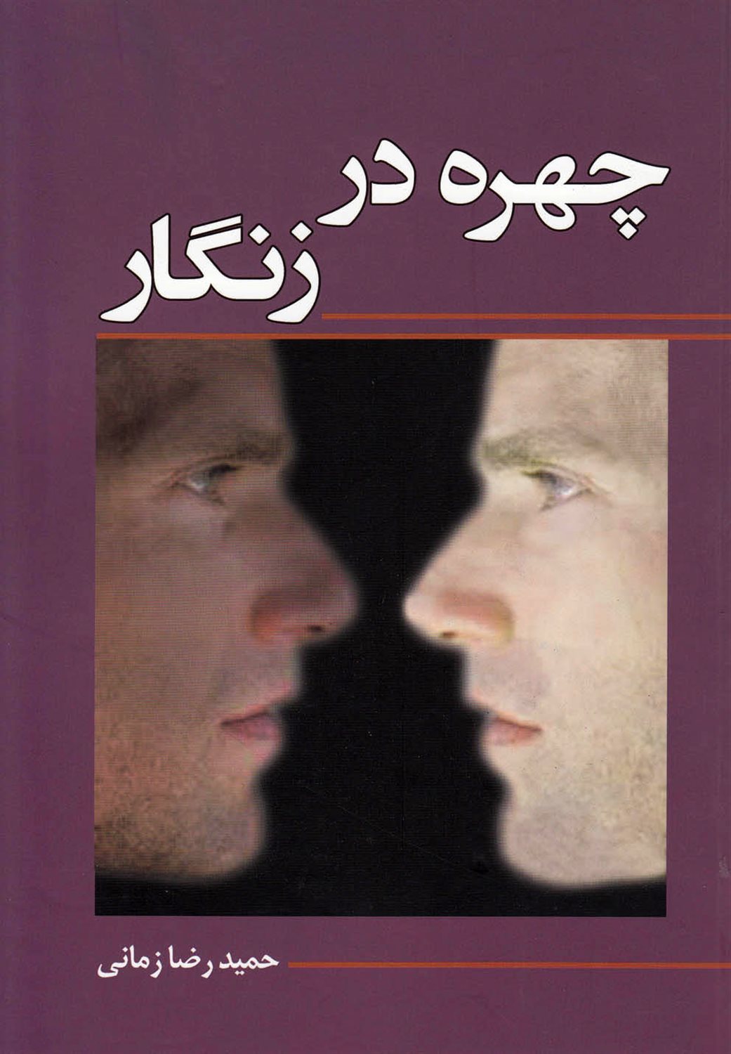چهره در زنگار