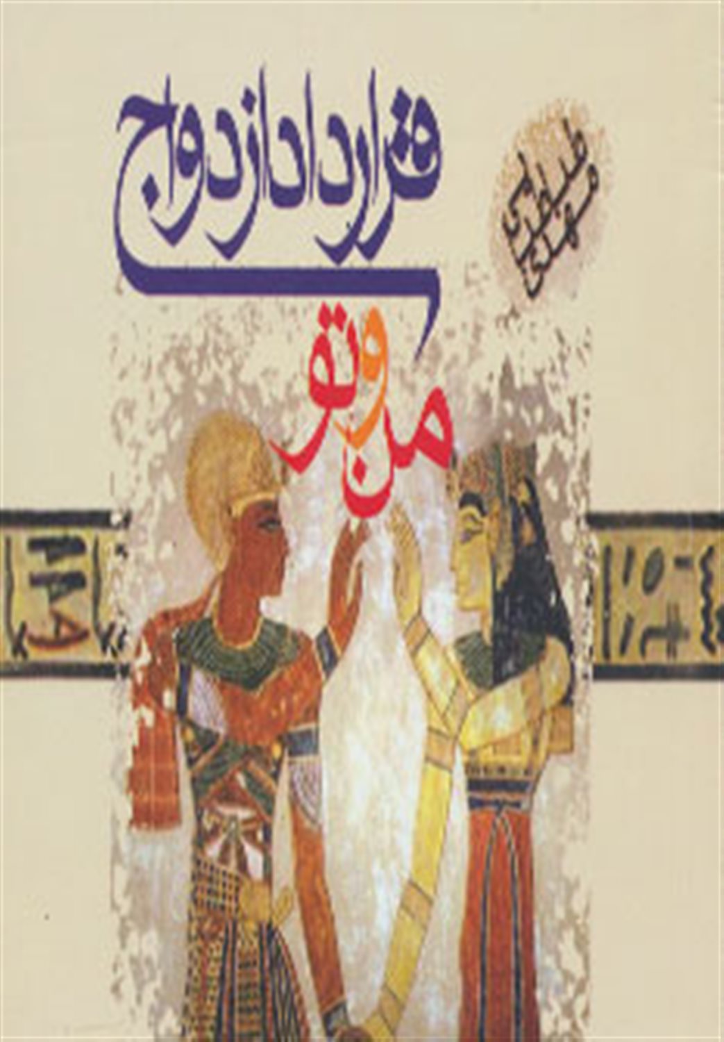 قرارداد ازدواج من و تو