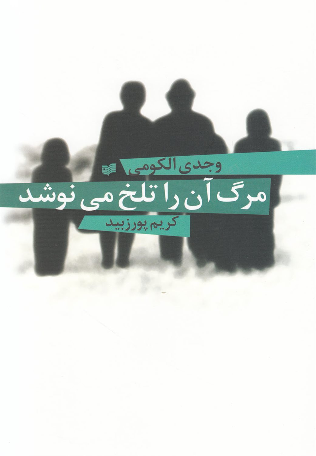مرگ آن را تلخ می نوشد
