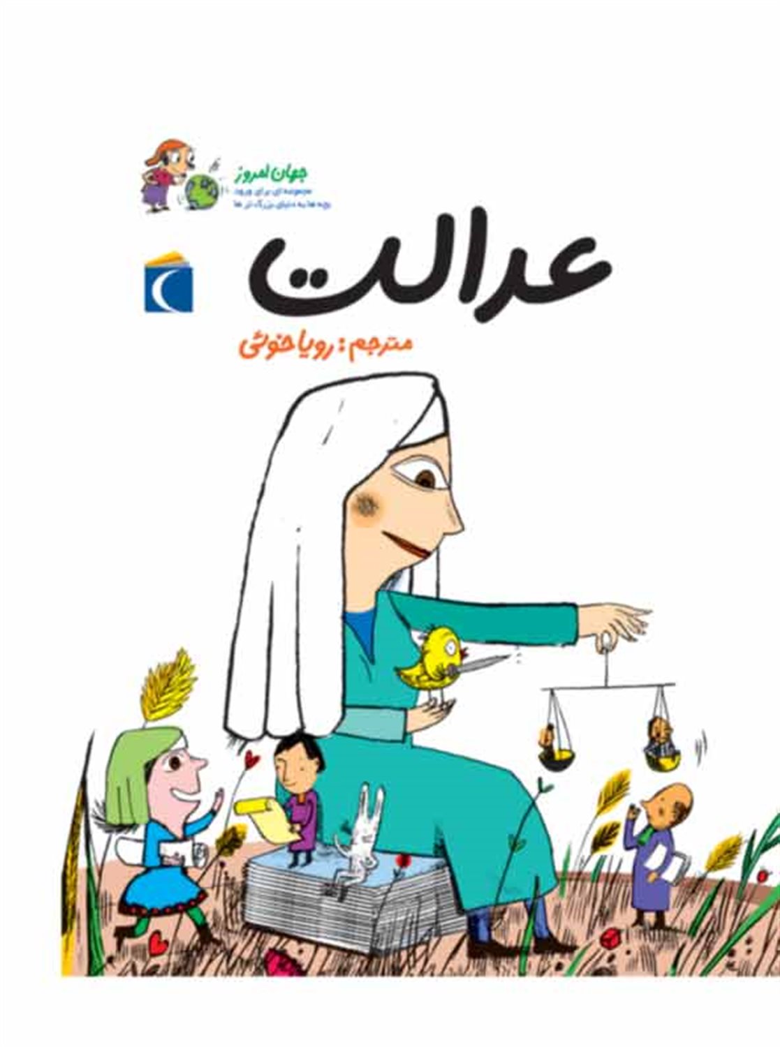 جهان امروز 2 (عدالت)