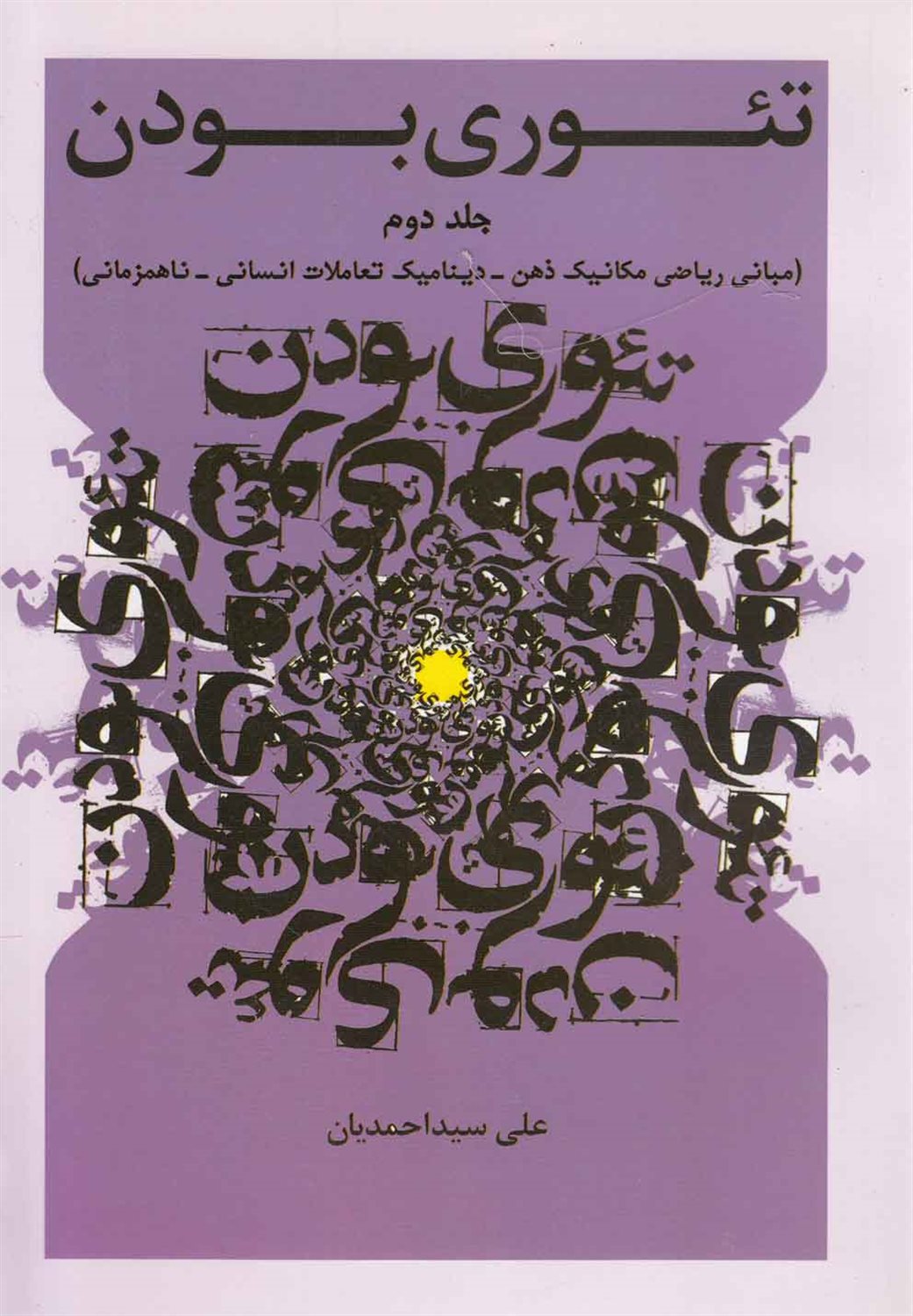تئوری بودن (جلد دوم)