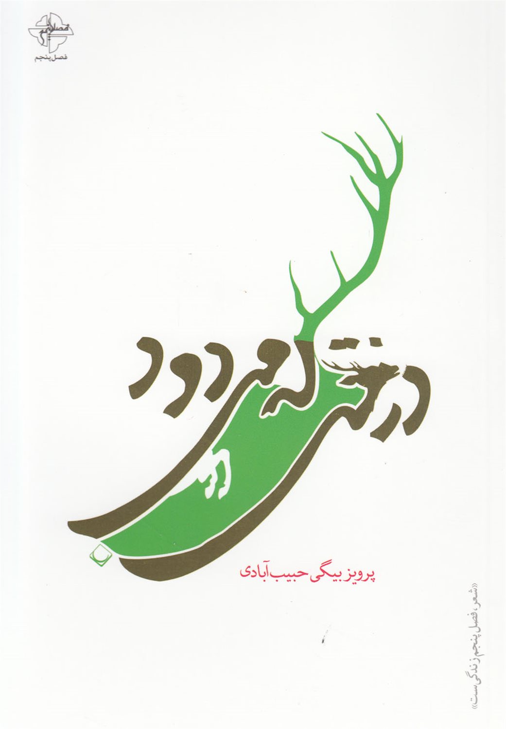 درختی که می‌دود