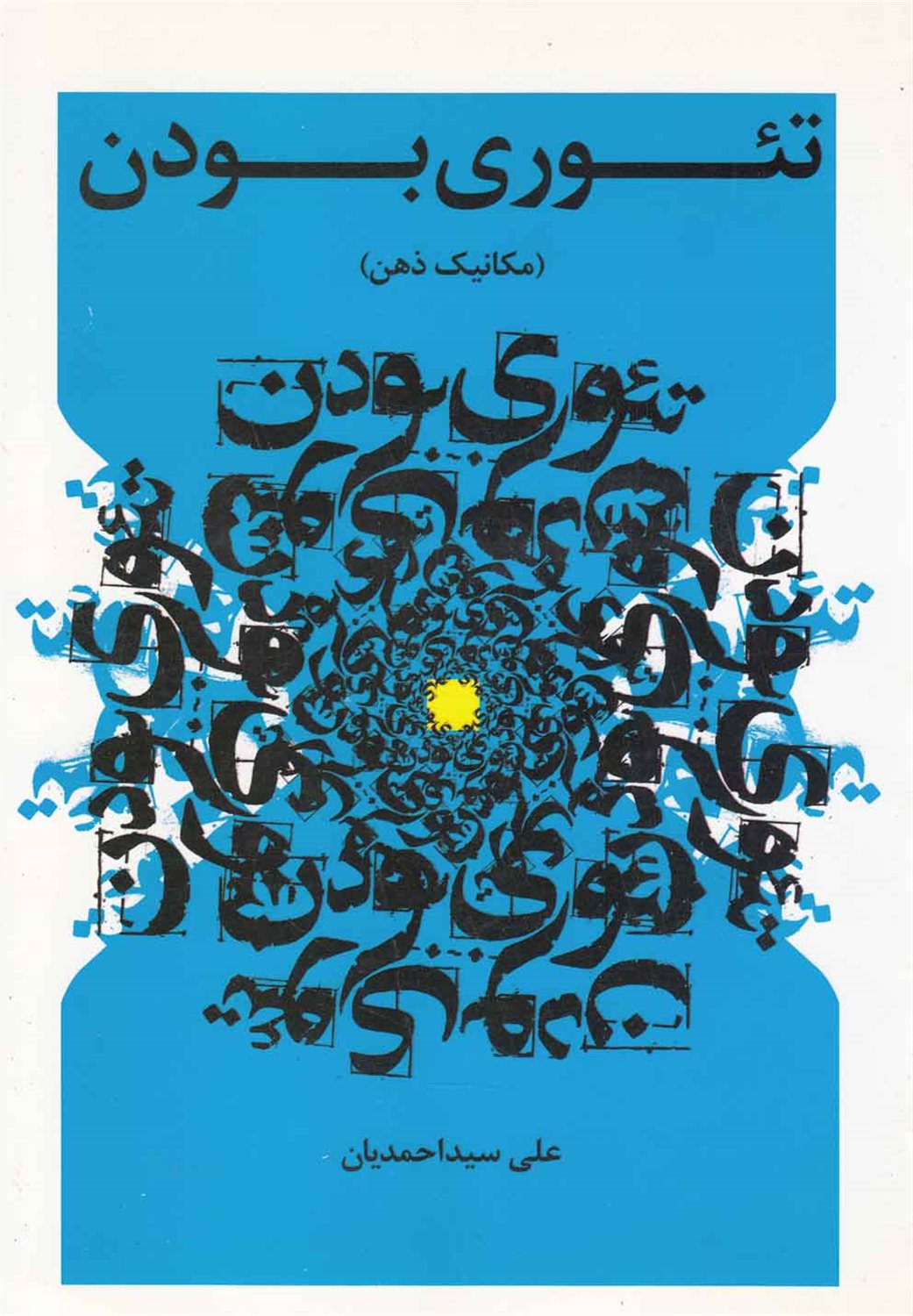 تئوری بودن (جلد اول)
