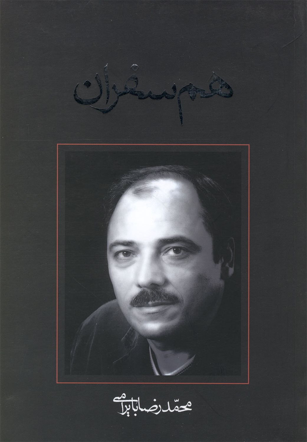 هم‌سفران