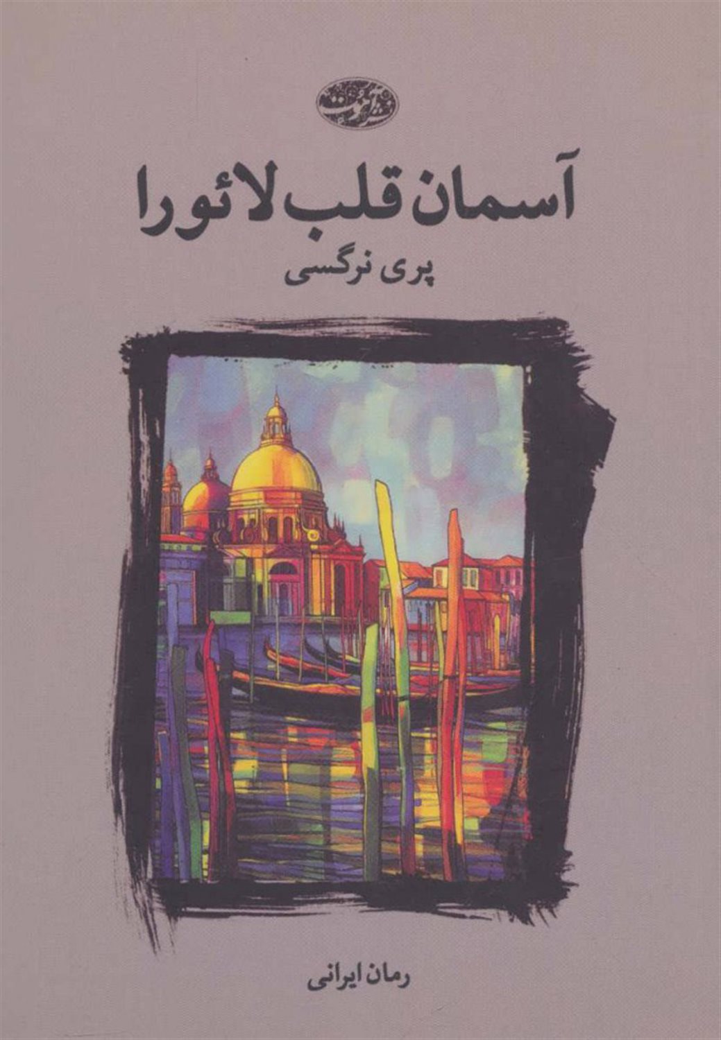 آسمان قلب لائورا