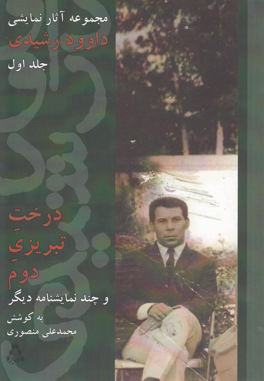 درخت تبریزی دوم: داوود رشیدی