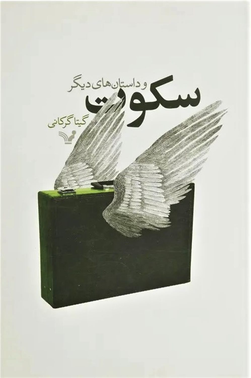 سکوت و داستان‎های دیگر