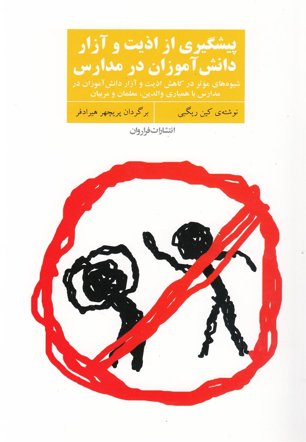 پیشگیری از اذیت و آزار دانش ‎آموزان در مدرسه