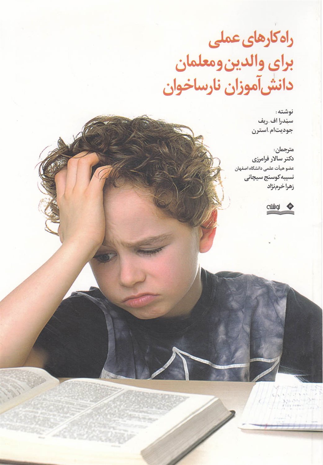 راه کارهای عملی برای دانش آموزان نارساخوان