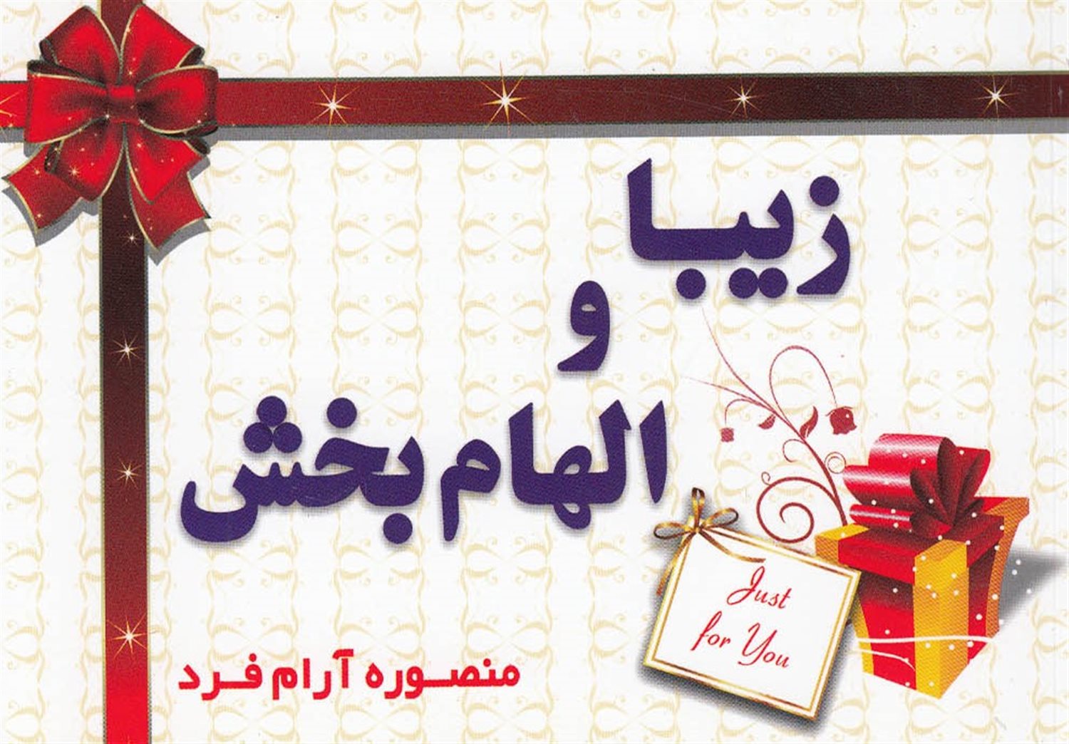 زیبا و الهام‎بخش