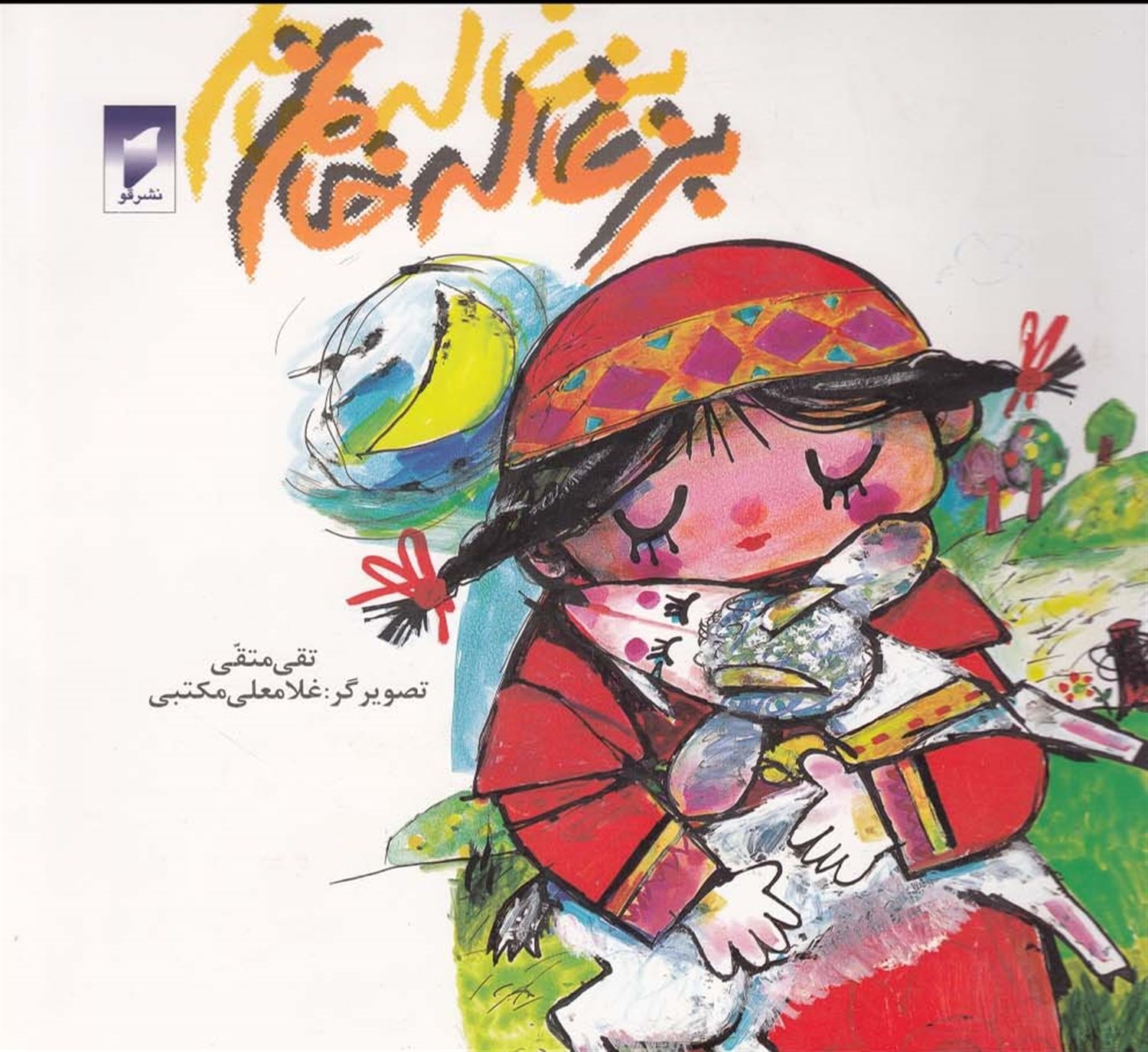 بزغاله خانم