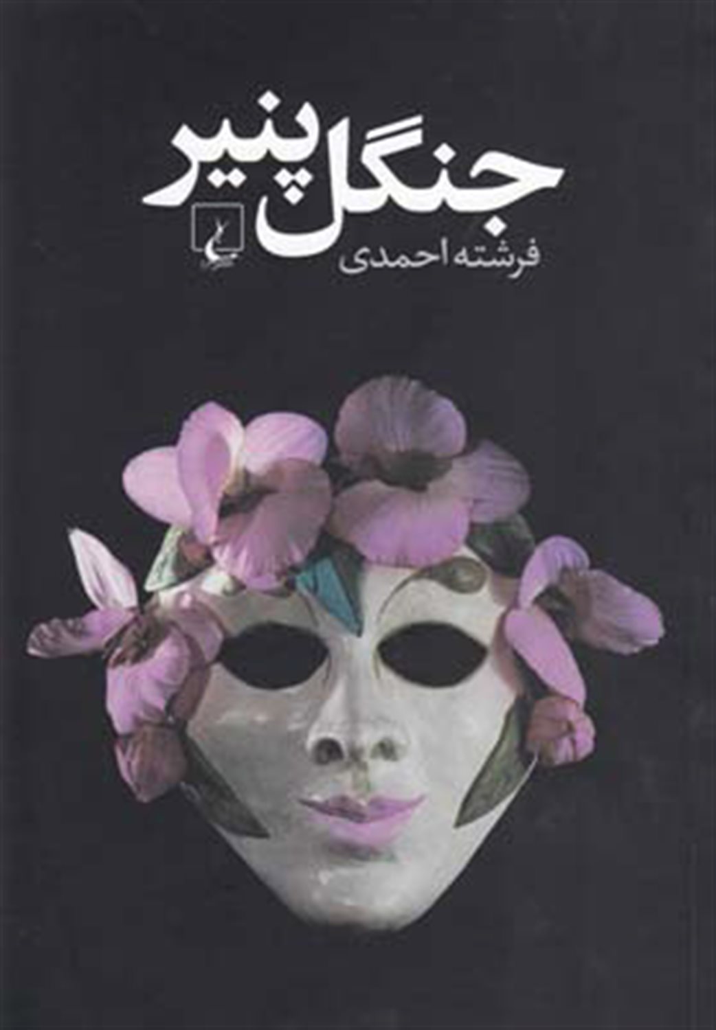 جنگل پنیر