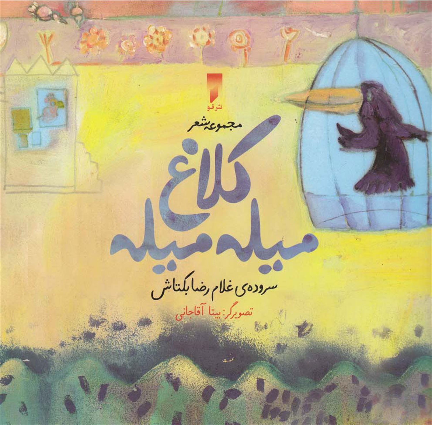 کلاغ میله میله