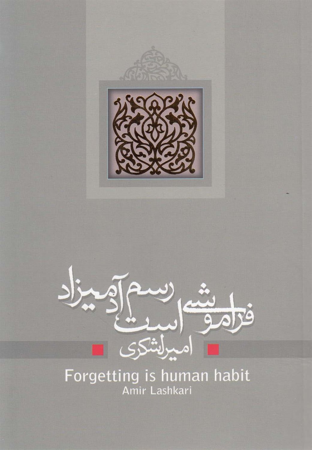 فراموشی است رسم آدمیزاد