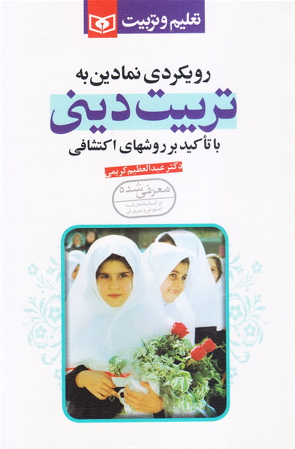رویکردی نمادین به تربیت دینی 