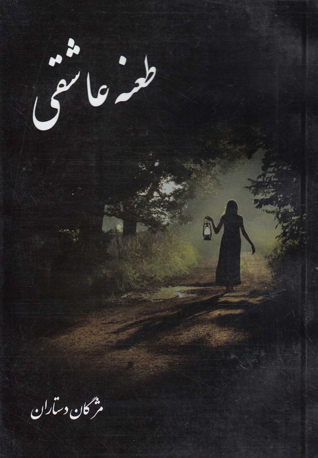 طعنه عاشقی