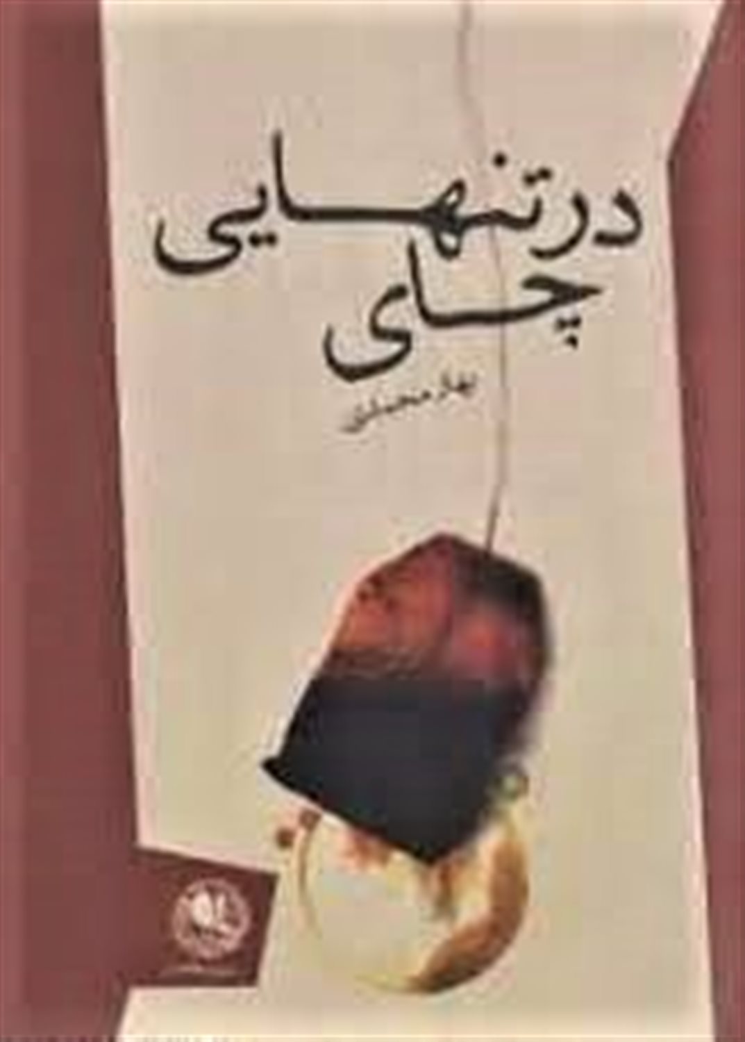در تنهایی چای