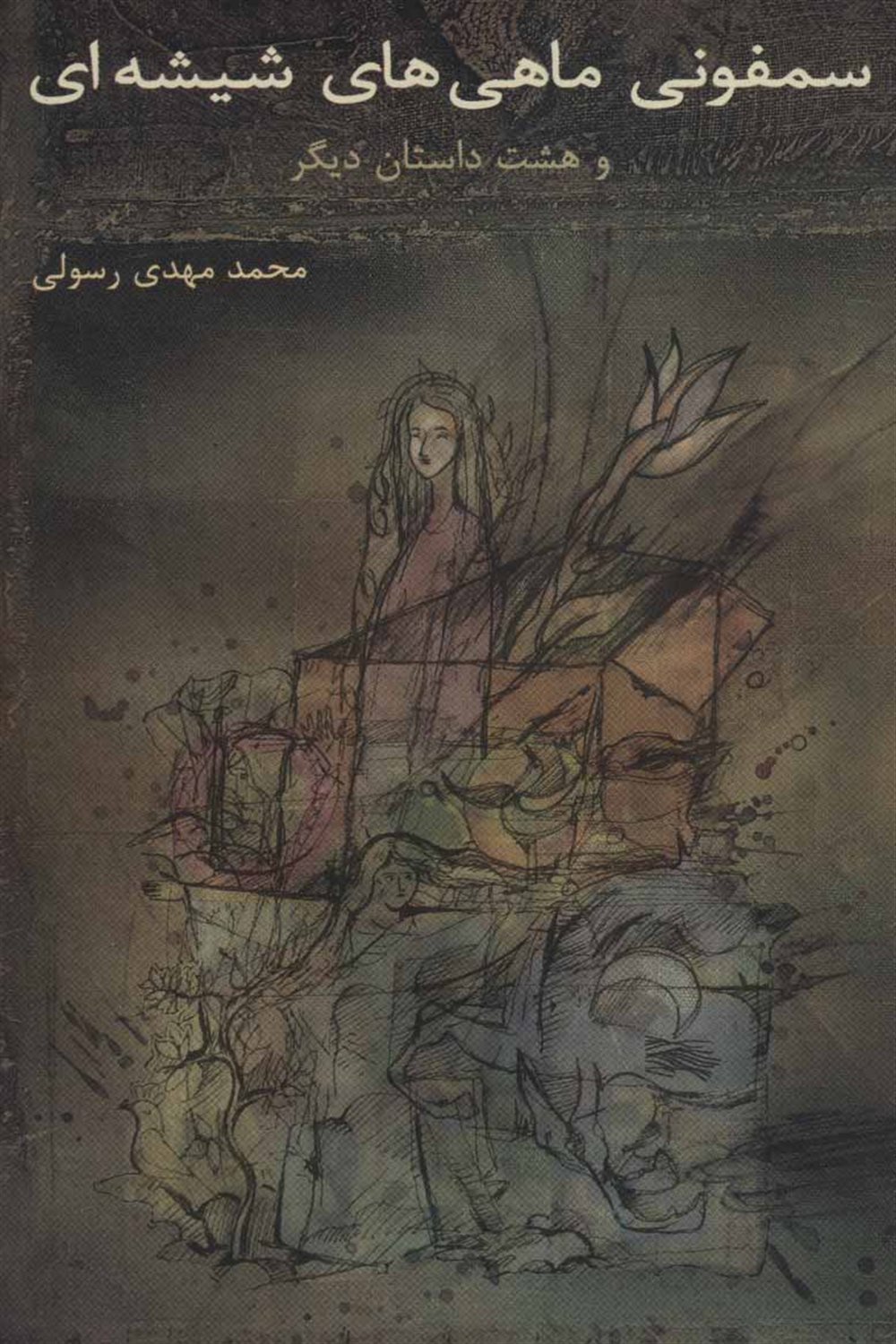 سمفونی ماهی های شیشه ای